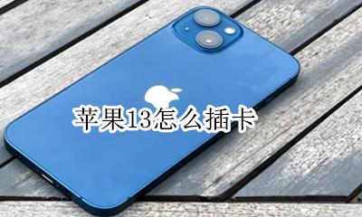苹果13怎么插卡 苹果13怎么装双卡