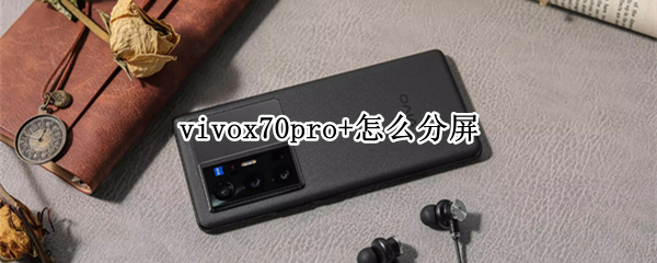 vivox70pro+怎么分屏