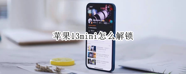 苹果13mini怎么解锁