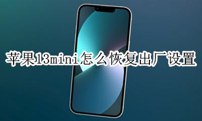 苹果手表13怎么恢复出厂设置 苹果13mini怎么恢复出厂设置