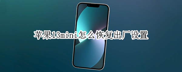 苹果13mini怎么恢复出厂设置