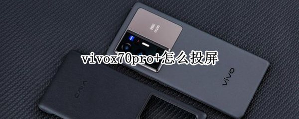 vivox70pro+怎么投屏