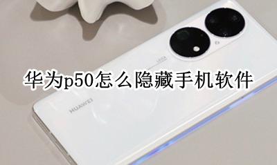 华为p50怎么隐藏手机软件 华为p50手机怎样隐藏应用