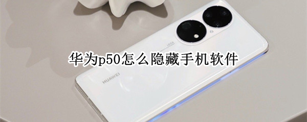 华为p50怎么隐藏手机软件