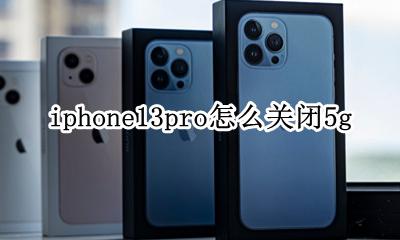 iphone13pro怎么关闭5g iphone13pro怎么关闭自动亮度