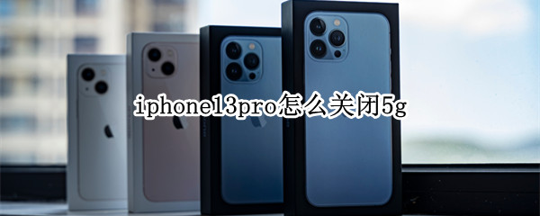 iphone13pro怎么关闭5g