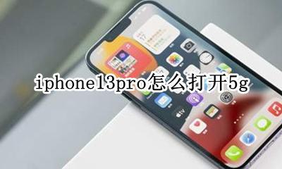 iphone13pro怎么打开5g iphone13pro怎么打开高刷