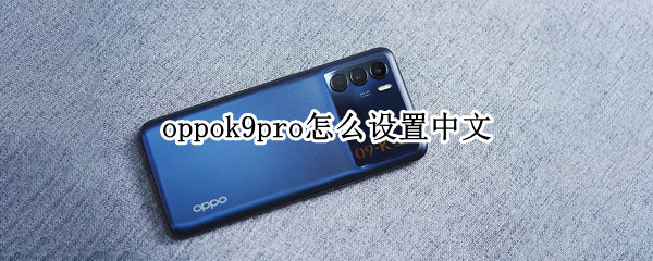 oppok9pro怎么设置中文