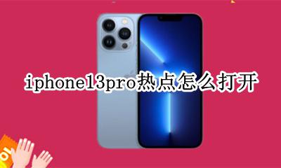苹果13pro怎么开热点 iphone13pro热点怎么打开