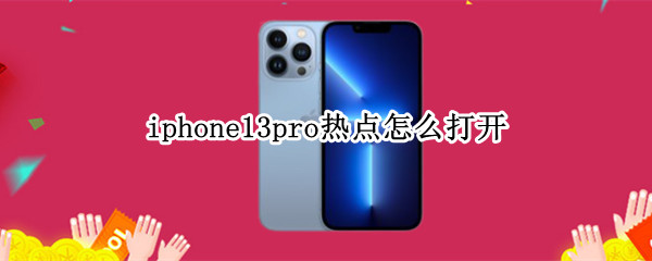 iphone13pro热点怎么打开
