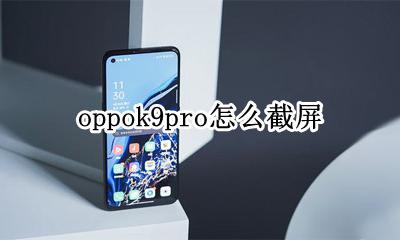 oppor9m截屏怎么截 oppok9pro怎么截屏