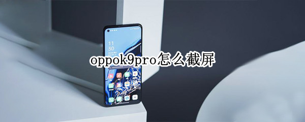 oppok9pro怎么截屏