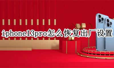 ios13恢复出厂设置 iphone13pro怎么恢复出厂设置