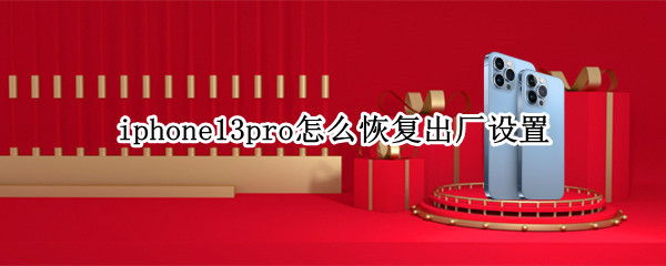 iphone13pro怎么恢复出厂设置