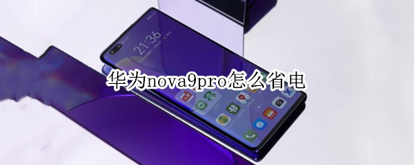 华为nova9pro怎么省电