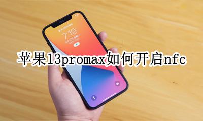 苹果13promax如何开启nfc 苹果13promax如何开启夜间模式