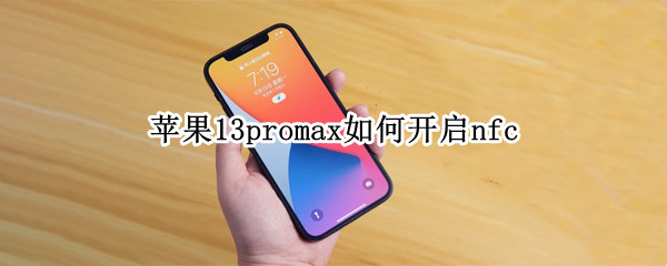 苹果13promax如何开启nfc