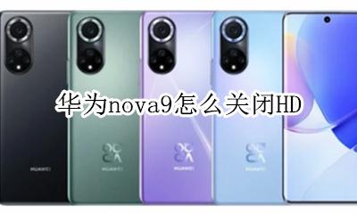 华为nova9怎么关闭HD 华为nova9怎么关闭控制中心