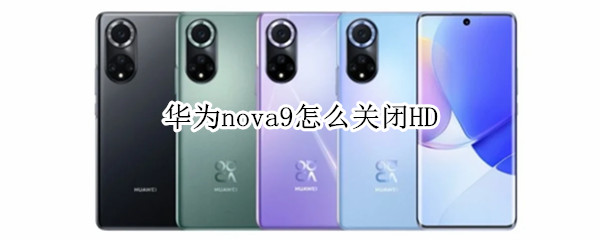 华为nova9怎么关闭HD
