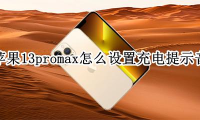 苹果13系统可以设置充电提示音 苹果13promax怎么设置充电提示音