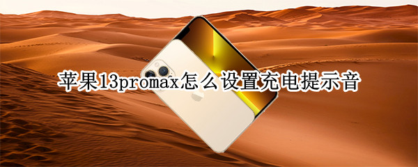 苹果13promax怎么设置充电提示音