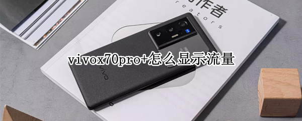 vivox70pro+怎么显示流量