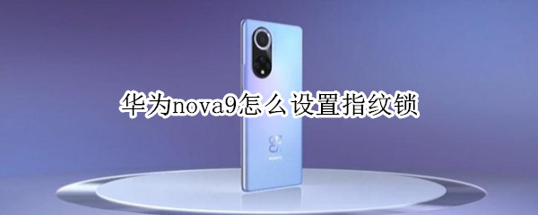 华为nova9怎么设置指纹锁