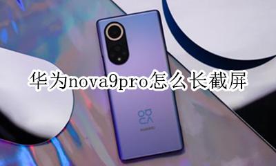 华为mate9如何截屏 华为nova9pro怎么长截屏