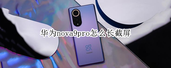 华为nova9pro怎么长截屏