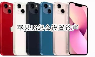 苹果13怎么设置铃声 苹果13怎么设置来电铃声歌曲