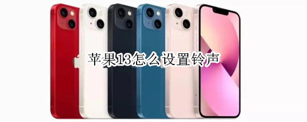 苹果13怎么设置铃声