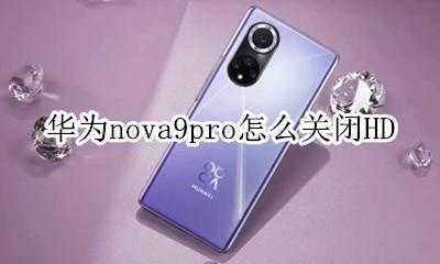 华为nova9pro怎么关闭HD 华为nova9Pro怎么关闭咪咕咪咕音乐