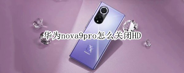 华为nova9pro怎么关闭HD