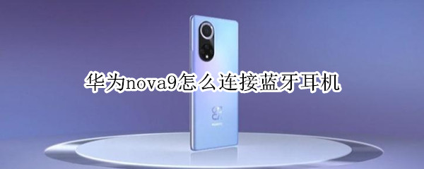 华为nova9怎么连接蓝牙耳机