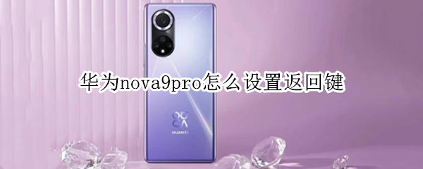 华为nova9pro怎么设置返回键