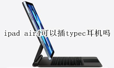 ipad air4带耳机插孔吗 ipad air4可以插typec耳机吗