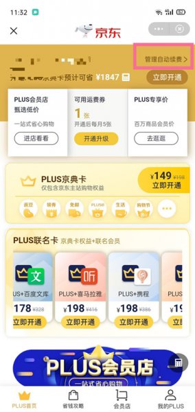 京东plus会员怎么取消自动续费