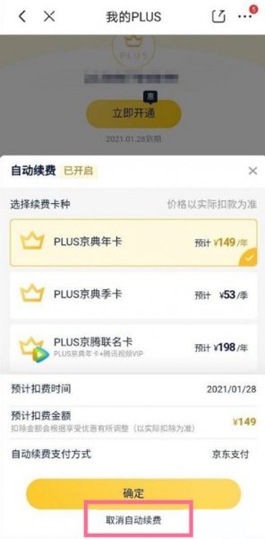 京东plus会员怎么取消自动续费