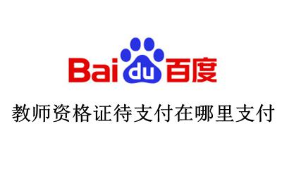 教师资格证网上支付步骤? 教师资格证待支付在哪里支付