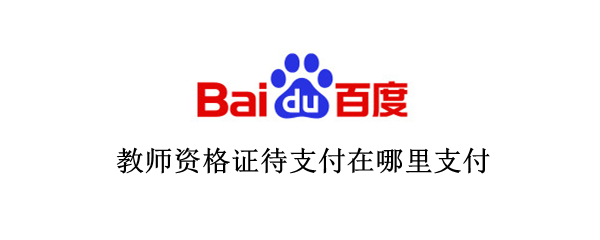 教师资格证待支付在哪里支付