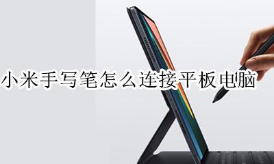 小米手写笔怎么连接平板电脑 小米手写板可以传输到电脑吗