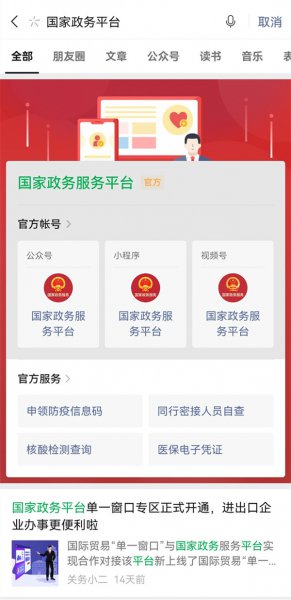 怎么解绑微信国家政务平台