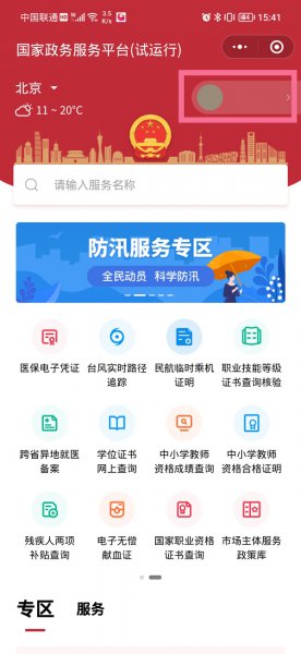 怎么解绑微信国家政务平台