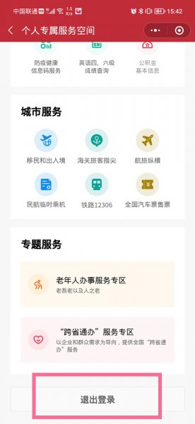 怎么解绑微信国家政务平台