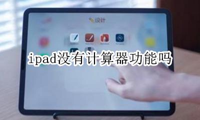 ipad没有计算器功能吗 ipad上为什么没有计算器