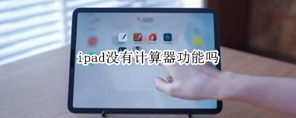 ipad没有计算器功能吗
