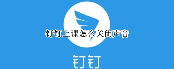 钉钉上课怎么关闭声音
