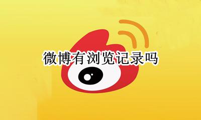 微博有浏览记录吗 浏览微博主页会有记录吗