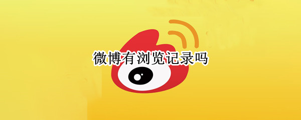 微博有浏览记录吗