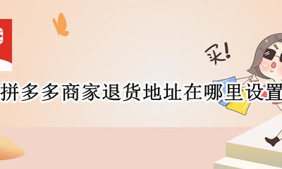 拼多多商家在哪里改退货地址 拼多多商家退货地址在哪里设置